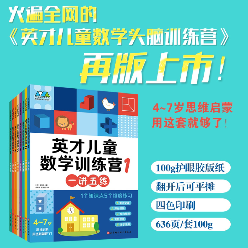 Genius Children's Math Training Camp (8 Volumes in Total) Is a Hit Online. the Genius Children's Math Brain Training Camp Is Reprinted with One Lecture and Five Exercises, Covering 1 Concept and 5 Dimensions of Practice. for 4-7 Year Olds, This Set Is Enough for Cognitive Development
