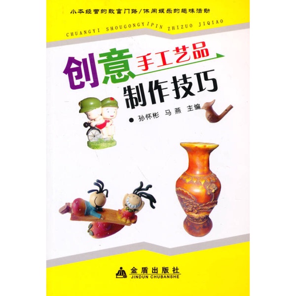 Authentic Books | Creative Handicraft Making Techniques, Edited by Sun Huaibin and Ma Yan, Golden Shield Publishing House