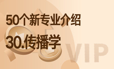 30-传播学 – 50个新专业介绍-吾爱张雪峰