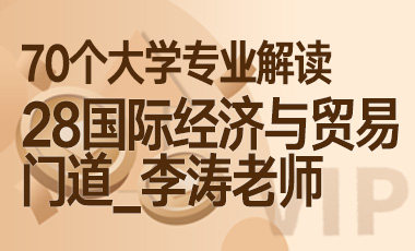 28大学专业解读：国际经济与贸易（门道_李涛老师）-吾爱张雪峰