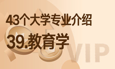 39.教育学 – 43个大学专业介绍-吾爱张雪峰