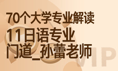 11大学专业解读：日语专业（门道_孙蕾老师）-吾爱张雪峰