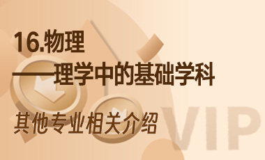 16.物理——理学中的基础学科-吾爱张雪峰
