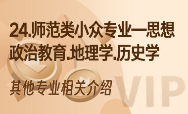 24.师范类小众专业——思想政治教育、地理学、历史学-吾爱张雪峰