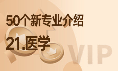 21-医学 – 50个新专业介绍-吾爱张雪峰