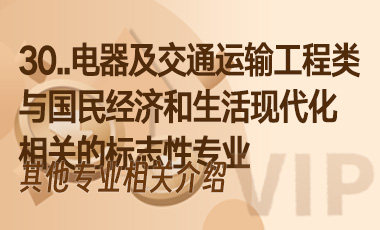 30.电器及交通运输工程类——与国民经济和生活现代化相关的标志性专业-吾爱张雪峰