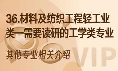 36.材料及纺织工程轻工业类——需要读研的工学类专业-吾爱张雪峰