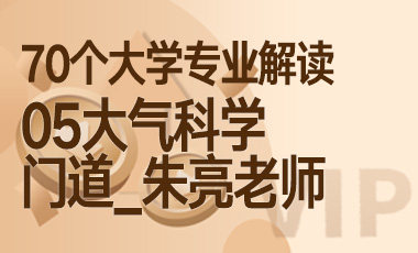 05大学专业解读：大气科学（门道_朱亮老师）-吾爱张雪峰