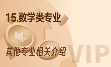 15.数学类专业-吾爱张雪峰