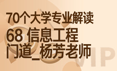 68大学专业解读：信息工程（门道_杨芳老师）-吾爱张雪峰