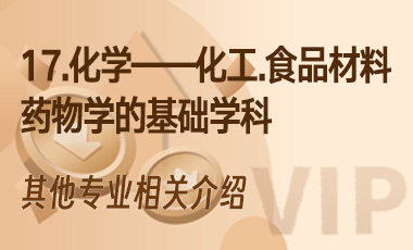 17.化学——化工＆食品材料＆药物学的基础学科-吾爱张雪峰