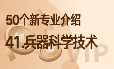 41-兵器科学技术 – 50个新专业介绍-吾爱张雪峰