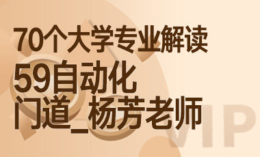 59大学专业解读：自动化（门道_杨芳老师）-吾爱张雪峰