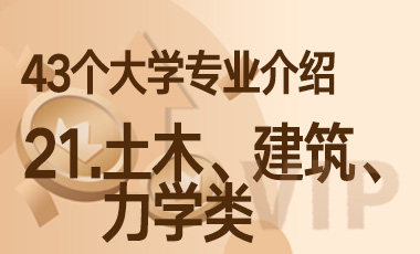 21.土木、建筑、力学类 – 43个大学专业介绍-吾爱张雪峰