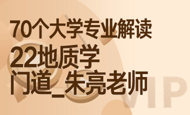 22大学专业解读：地质学（门道_朱亮老师）-吾爱张雪峰