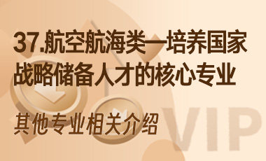 37.航空航海类——培养国家战略储备人才的核心专业-吾爱张雪峰