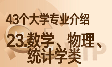 23.数学、物理、统计学类 – 43个大学专业介绍-吾爱张雪峰