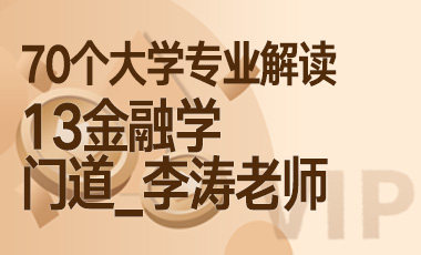 13大学专业解读：金融学（门道_李涛老师）-吾爱张雪峰