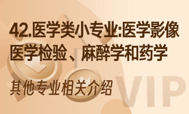 42.医学类小专业——医学影像、医学检验、麻醉学和药学-吾爱张雪峰