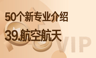 39-航空航天 – 50个新专业介绍-吾爱张雪峰