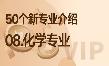 08.化学专业 – 50个新专业介绍-吾爱张雪峰