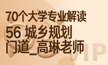56大学专业解读： 城乡规划（门道_高琳老师）-吾爱张雪峰