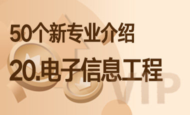 20-最火专业电子信息工程 – 50个新专业介绍-吾爱张雪峰