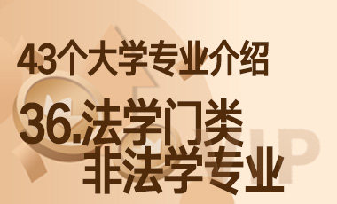 36.法学门类非法学专业 – 43个大学专业介绍-吾爱张雪峰
