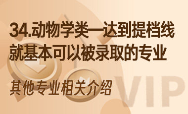 34.动物学类——达到提档线就基本可以被录取的专业-吾爱张雪峰