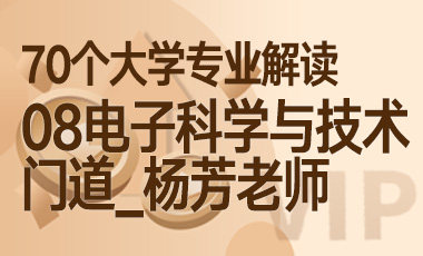 08大学专业解读：电子科学与技术专业（门道_杨芳老师）-吾爱张雪峰