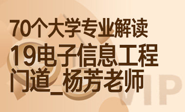 19大学专业解读：电子信息工程（门道_杨芳老师）-吾爱张雪峰