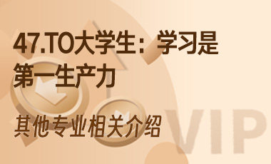 47.To大学生：学习是第一生产力-吾爱张雪峰
