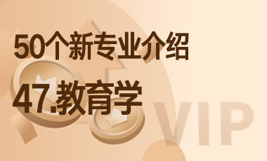 47-教育学 – 50个新专业介绍-吾爱张雪峰