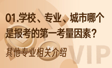 01.学校、专业、城市，哪个是报考的第一考量因素？-吾爱张雪峰