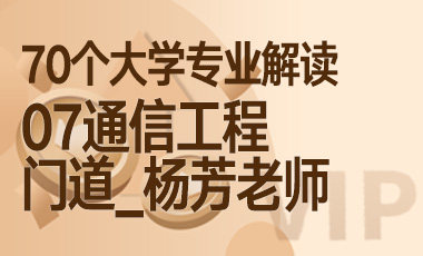 07大学专业解读：通信工程（门道_杨芳老师）-吾爱张雪峰
