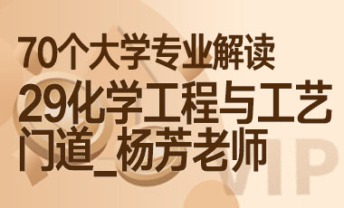 29大学专业解读：化学工程与工艺（门道_杨芳老师）-吾爱张雪峰