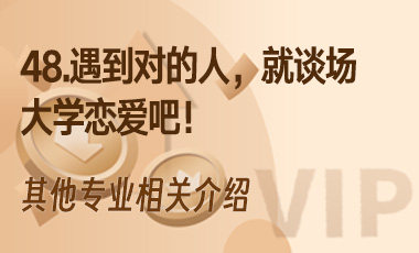 48.遇到对的人，就谈场大学恋爱吧！-吾爱张雪峰