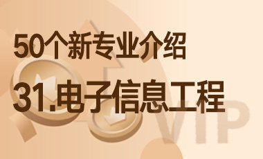 31-电子信息工程 – 50个新专业介绍-吾爱张雪峰