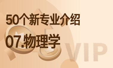 07-物理学 – 50个新专业介绍-吾爱张雪峰