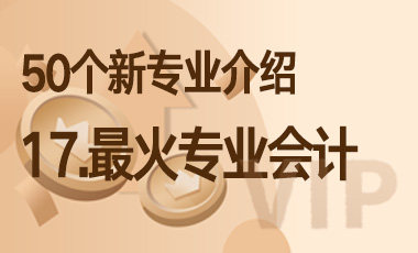 17-最火专业会计 – 50个新专业介绍-吾爱张雪峰