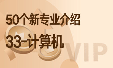 33-计算机 – 50个新专业介绍-吾爱张雪峰