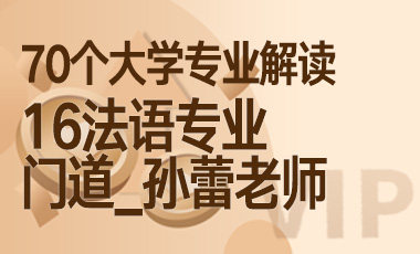 16大学专业解读：法语专业（门道_孙蕾老师）-吾爱张雪峰