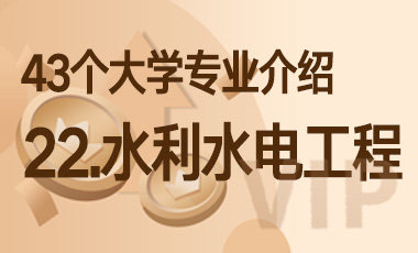 22.水利水电工程 – 43个大学专业介绍-吾爱张雪峰
