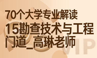 15大学专业解读：勘查技术与工程（门道_高琳老师）-吾爱张雪峰