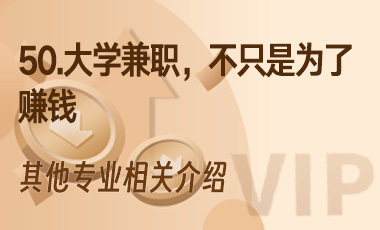 50.大学兼职，不只是为了赚钱-吾爱张雪峰
