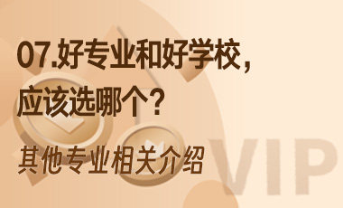 07.好专业和好学校，应该选哪个？-吾爱张雪峰