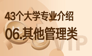 06.其他管理类 – 43个大学专业介绍-吾爱张雪峰