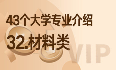 32.材料类 – 43个大学专业介绍-吾爱张雪峰