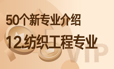12.纺织工程专业 – 50个新专业介绍-吾爱张雪峰