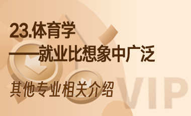 23.体育学——就业比想象中广泛-吾爱张雪峰